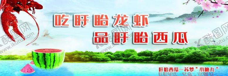 编号：19868609271619476461【酷图网】源文件下载-龙虾西瓜