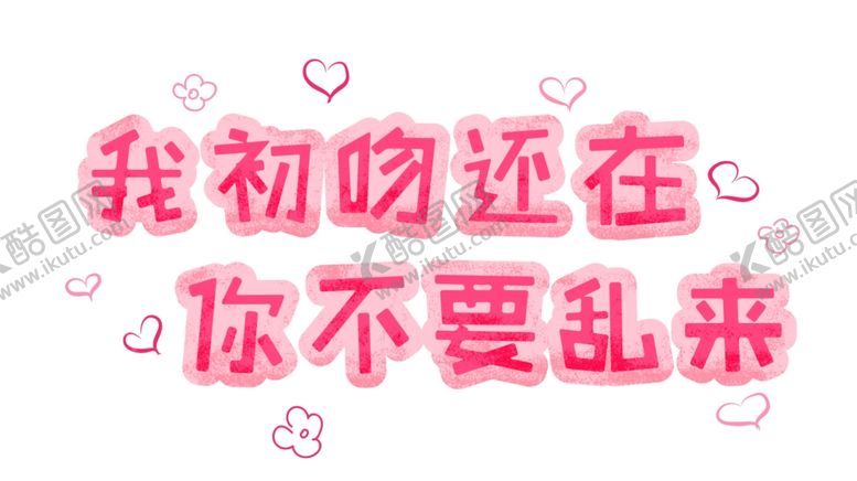 编号：50216404281941357309【酷图网】源文件下载-流行语艺术字