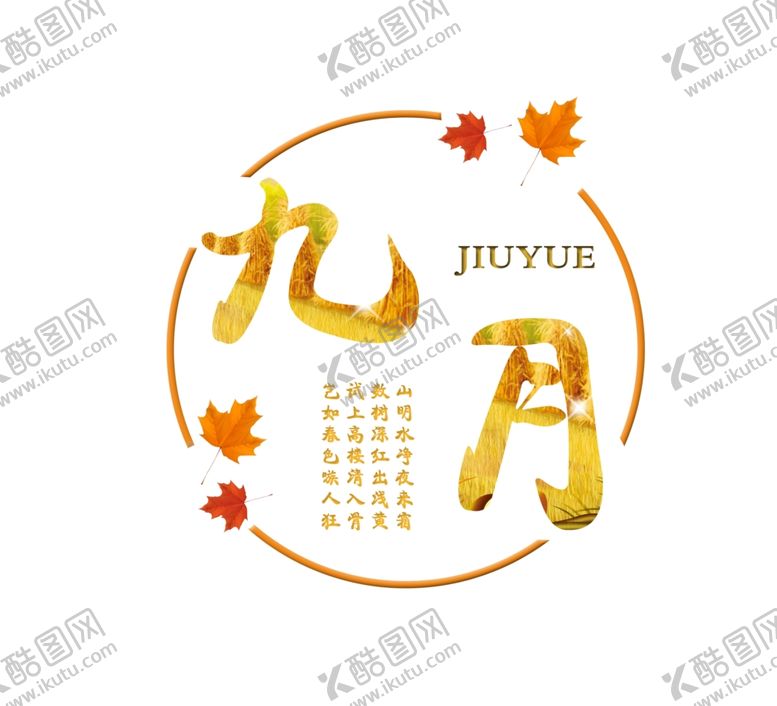 编号：65874105050839076062【酷图网】源文件下载-九月你好