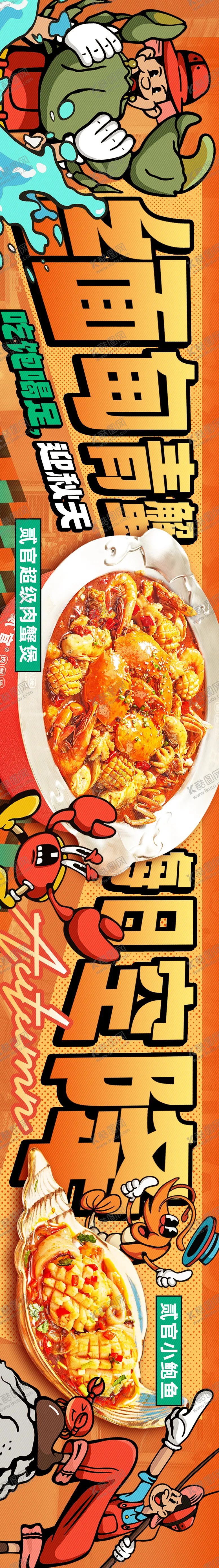 编号：74290506231420004953【酷图网】源文件下载-餐饮火锅蟹煲卡通年轻长图海报