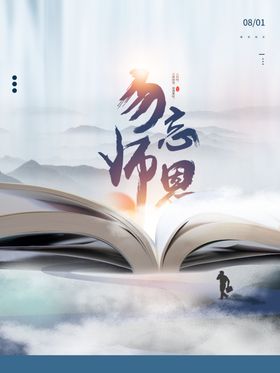 勿忘师恩