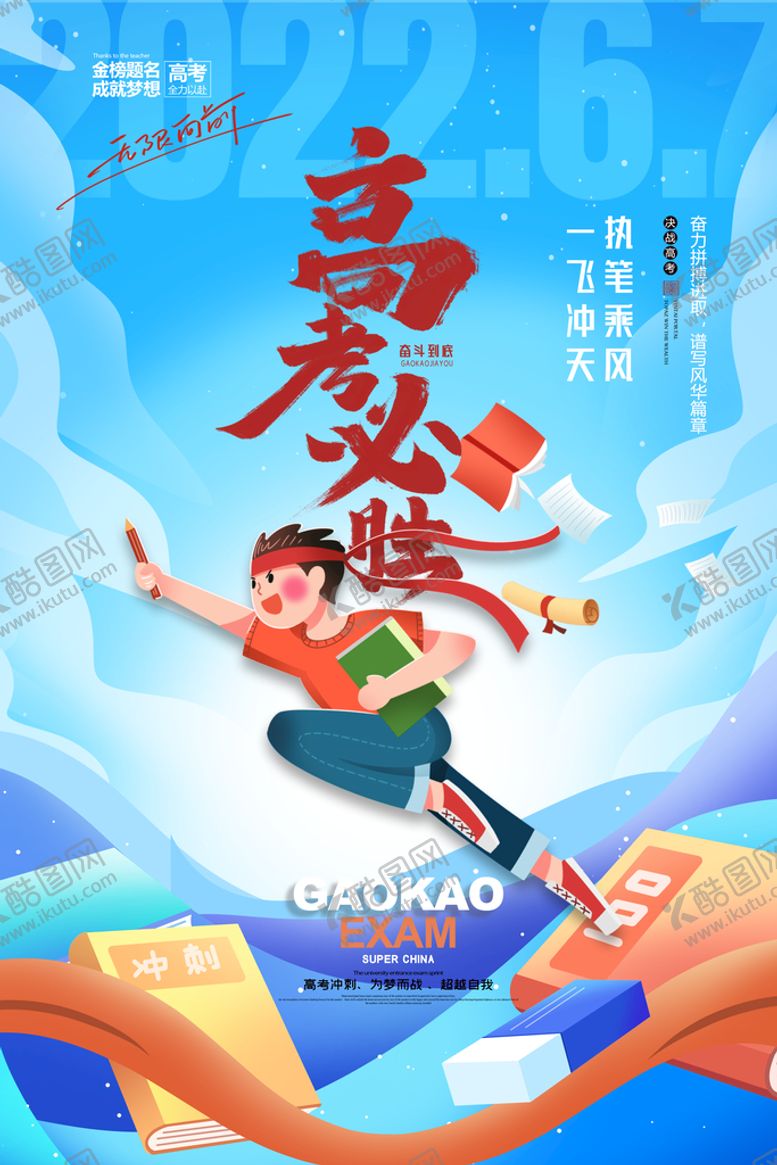 编号：10852309170232317281【酷图网】源文件下载-高考海报