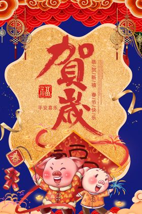 贺岁