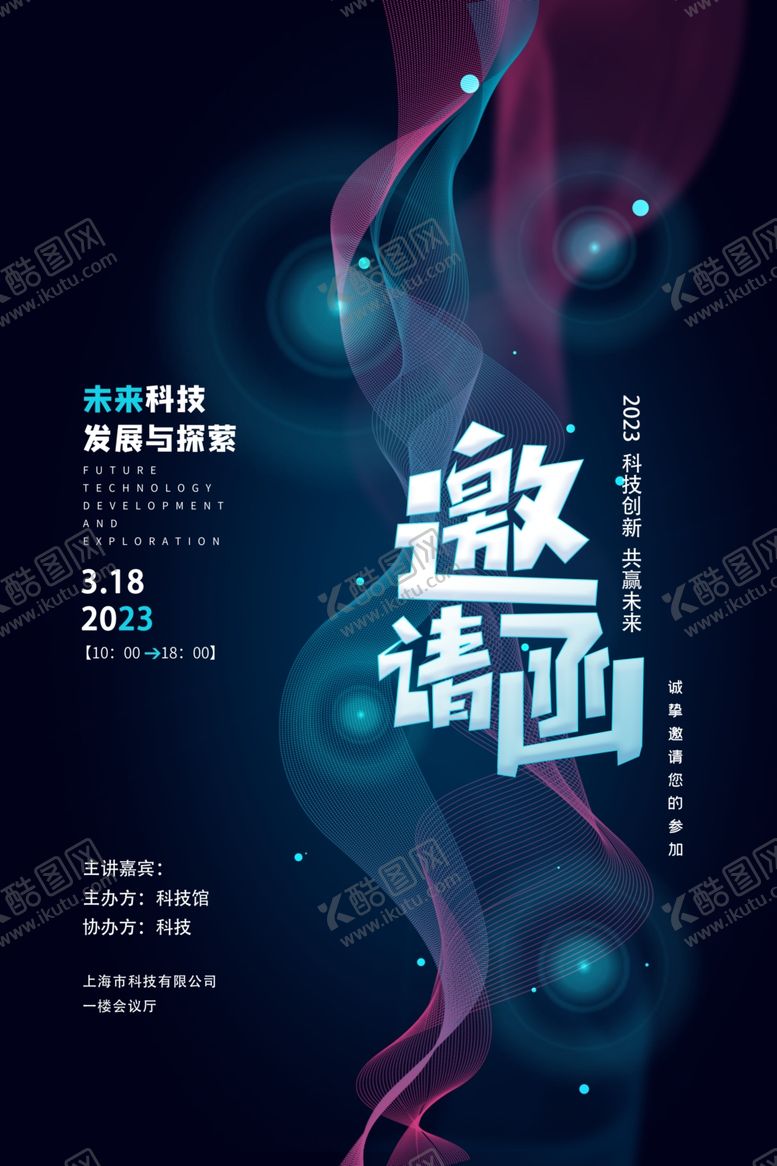 编号：46251301151315479684【酷图网】源文件下载-科技活动邀请函
