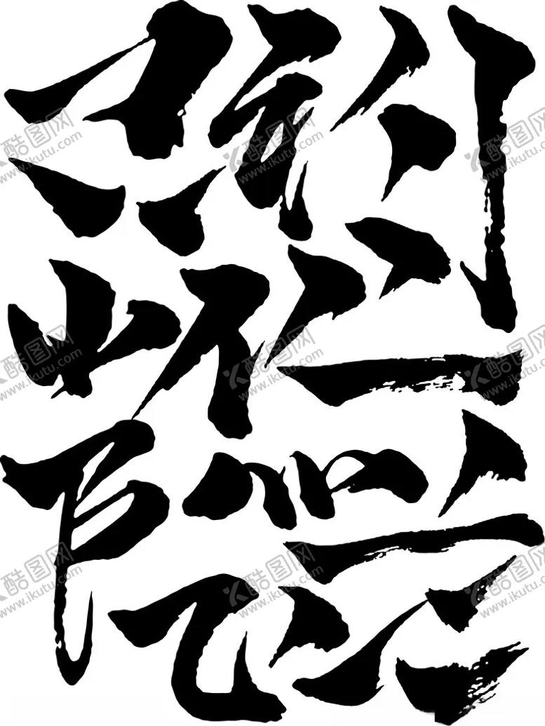 编号：59627502241913528955【酷图网】源文件下载-毛笔字笔画矢量图