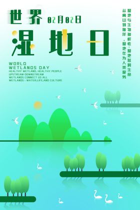 湿地日