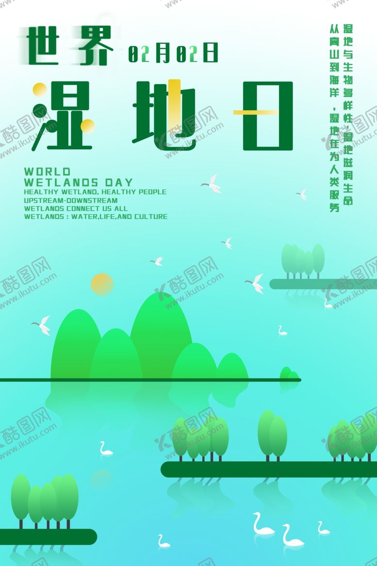 编号：44100001162139328185【酷图网】源文件下载-湿地日