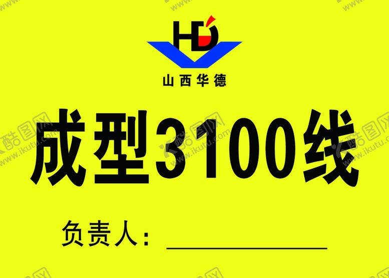 编号：53594410212056052842【酷图网】源文件下载-成型车间门牌车间门牌