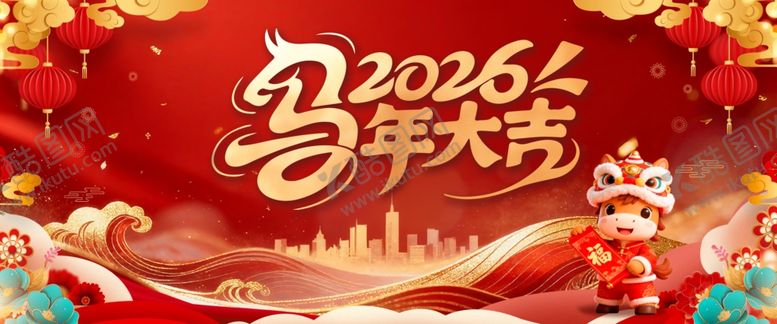 编号：64966604031604245234【酷图网】源文件下载-2026马年喜庆贺岁画面