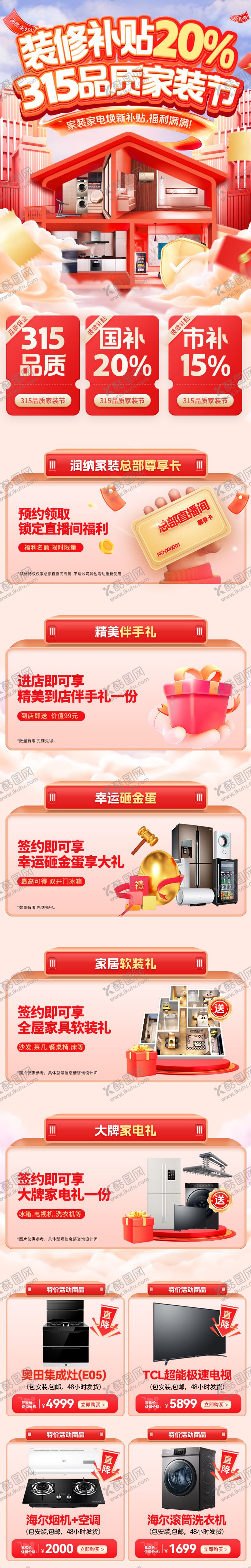 编号：37003002111224385674【酷图网】源文件下载-315装修补贴品质家装节电商首页