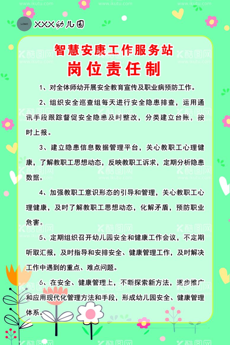 编号：31980210011202128943【酷图网】源文件下载-智慧安康工作服务站岗位责任制