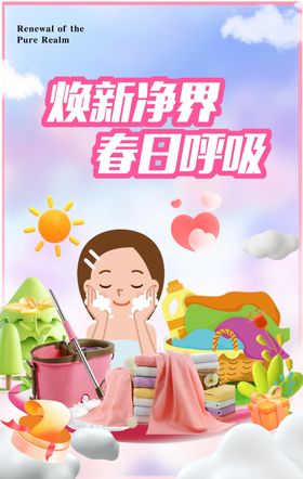焕新净界春日呼吸洗化家居形象