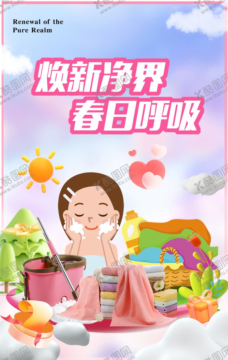 编号：25577504250414058569【酷图网】源文件下载-焕新净界春日呼吸洗化家居形象