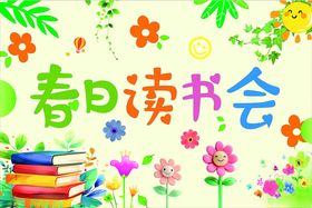 校园读书会挂布