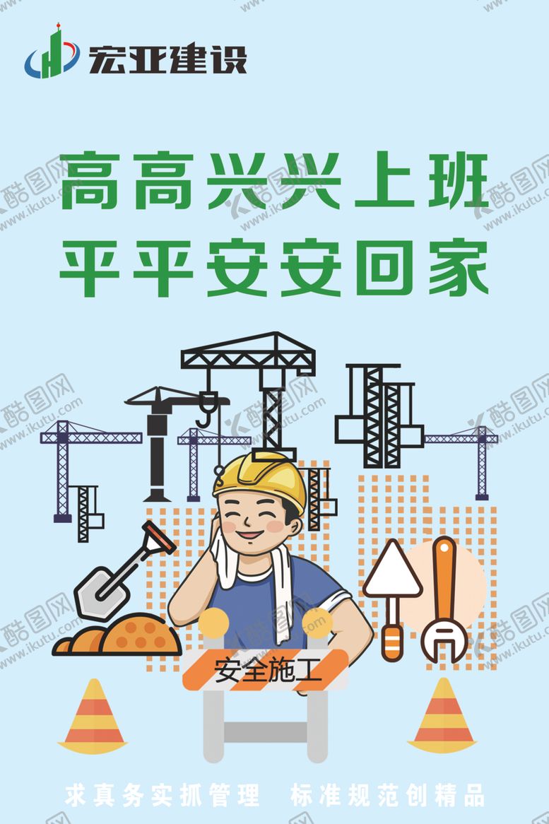编号：49936509190555322192【酷图网】源文件下载-建筑工地标语