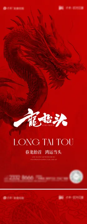 龙抬头海报中国传统节日系列质感二月初二
