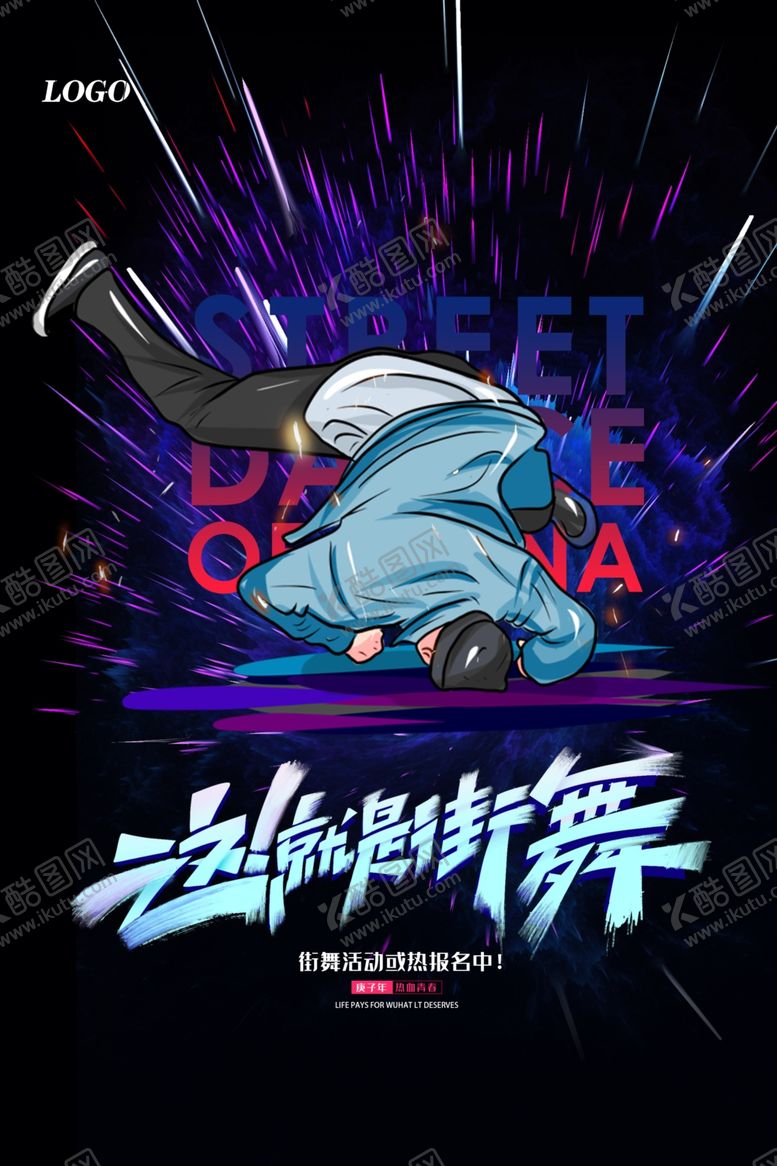 编号：54040006290030056312【酷图网】源文件下载-炫酷大气这就是街舞海报