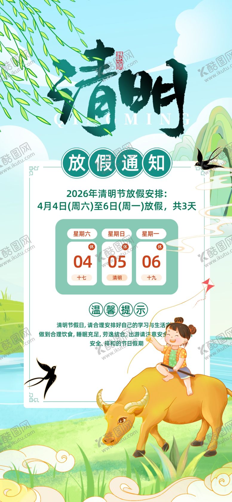 编号：21478404051532376990【酷图网】源文件下载-清明节