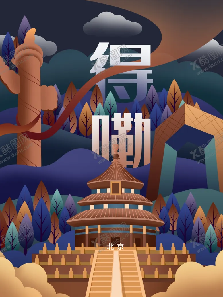 编号：55708506161849422325【酷图网】源文件下载-北京旅游插画