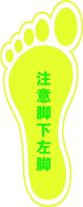 注意脚下左脚