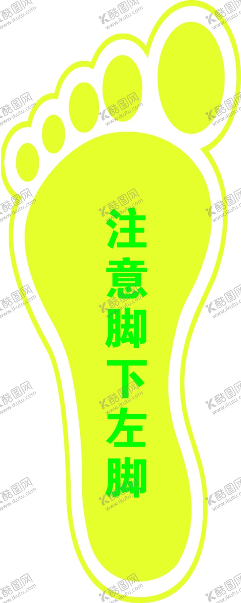 编号：78429909180859047170【酷图网】源文件下载-注意脚下左脚
