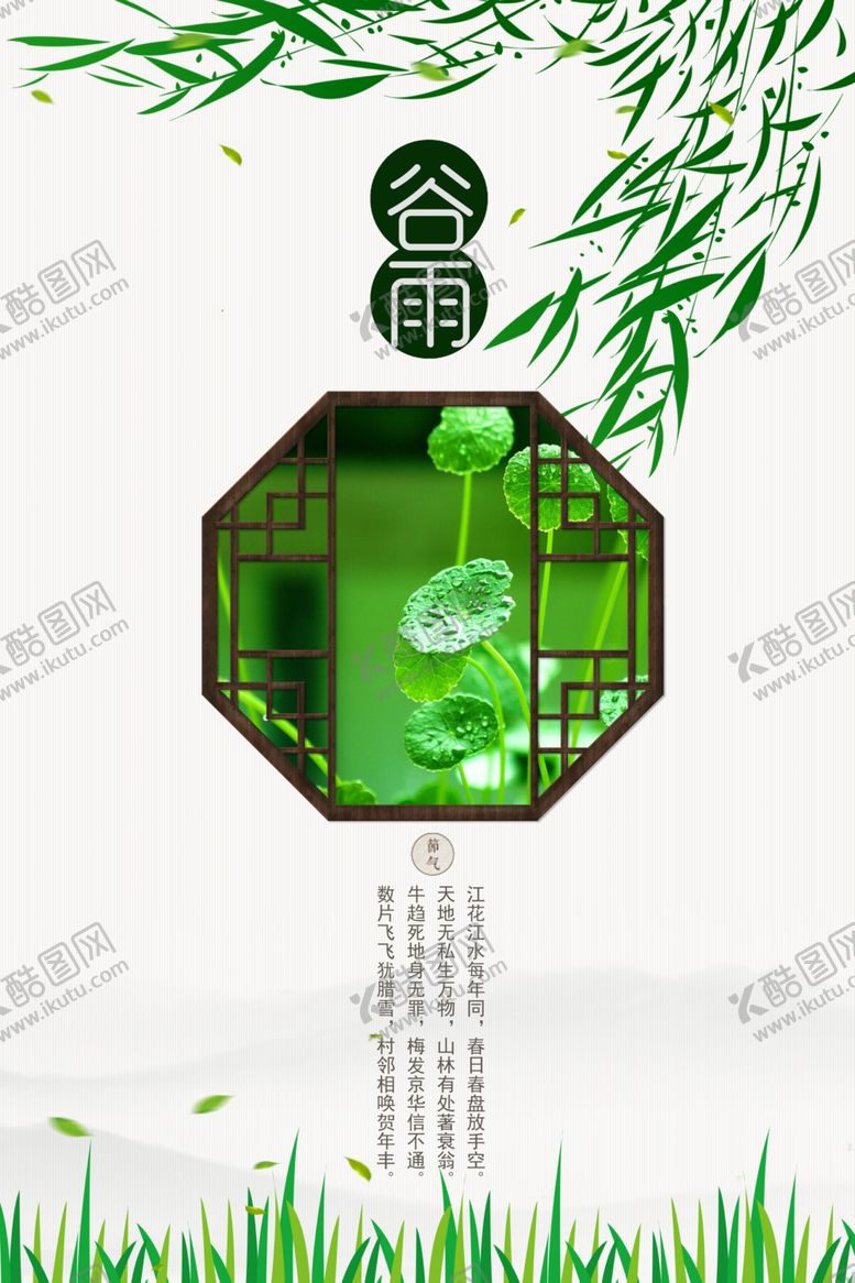 编号：90589910100428556271【酷图网】源文件下载-谷雨