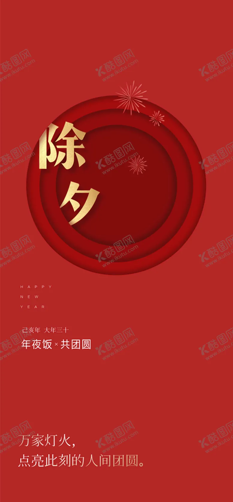 编号：54120909210212437192【酷图网】源文件下载-过年