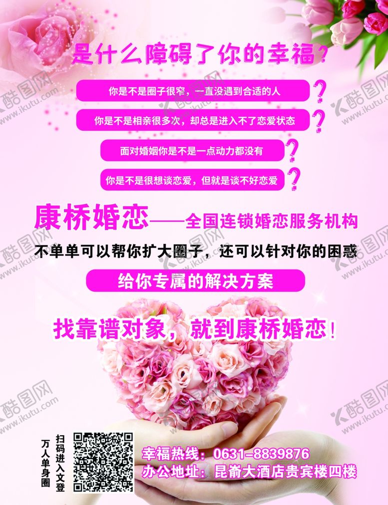 编号：82006501282124304459【酷图网】源文件下载-婚恋海报