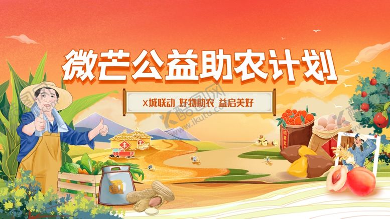 编号：40487107021613102497【酷图网】源文件下载-微兰公益助农计划宣传图