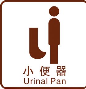 小便器