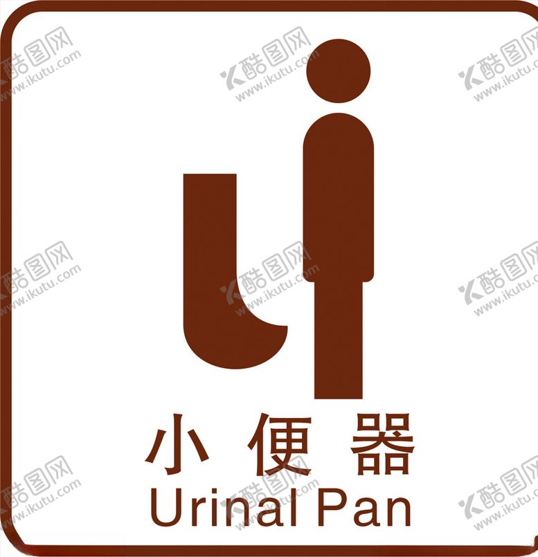 编号：23610510222247212082【酷图网】源文件下载-小便器