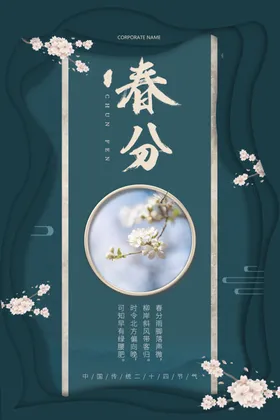 春分海报宣传闪屏