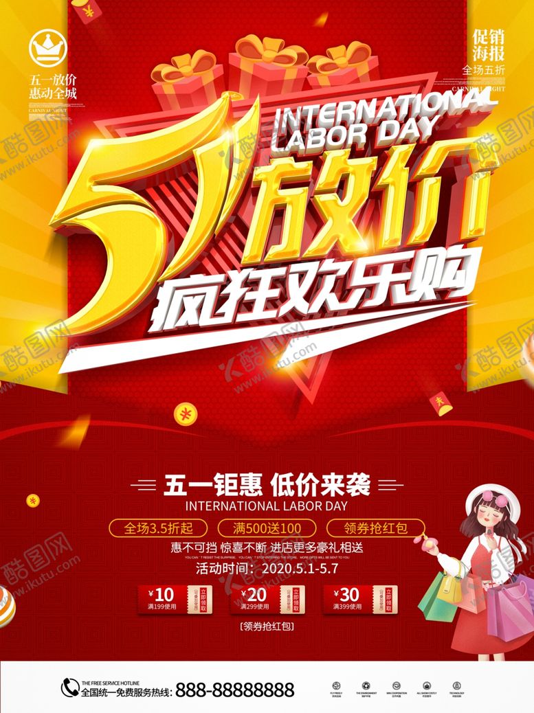 编号：91880309102321573967【酷图网】源文件下载-五一劳动节活动海报