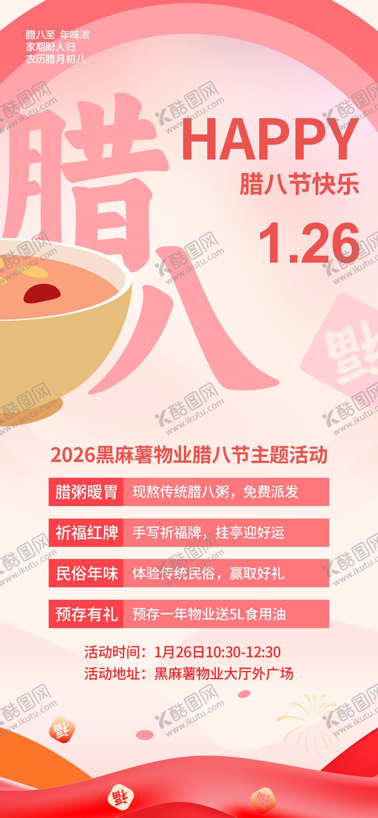 编号：56463601240201263065【酷图网】源文件下载-新春腊八节主题活动海报