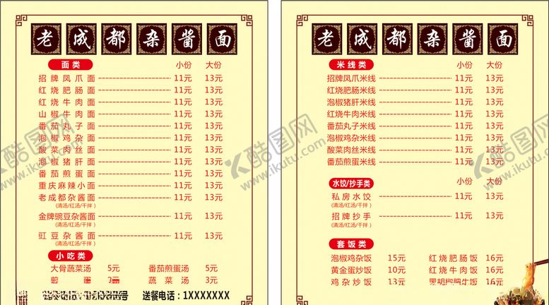 编号：96843509091057516689【酷图网】源文件下载-老成都杂酱面价目表