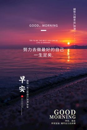 早安海报梦想晚世界励志