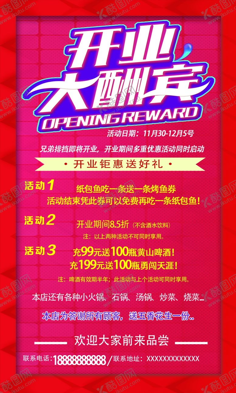 编号：57529110022213024935【酷图网】源文件下载-开业海报