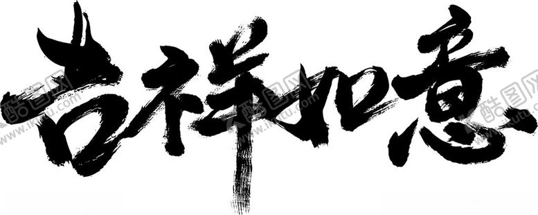 编号：22509303070119388877【酷图网】源文件下载-吉祥如意书法字