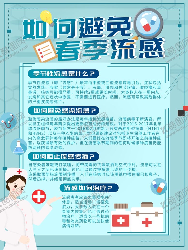 编号：17375207040008095625【酷图网】源文件下载-预防流感