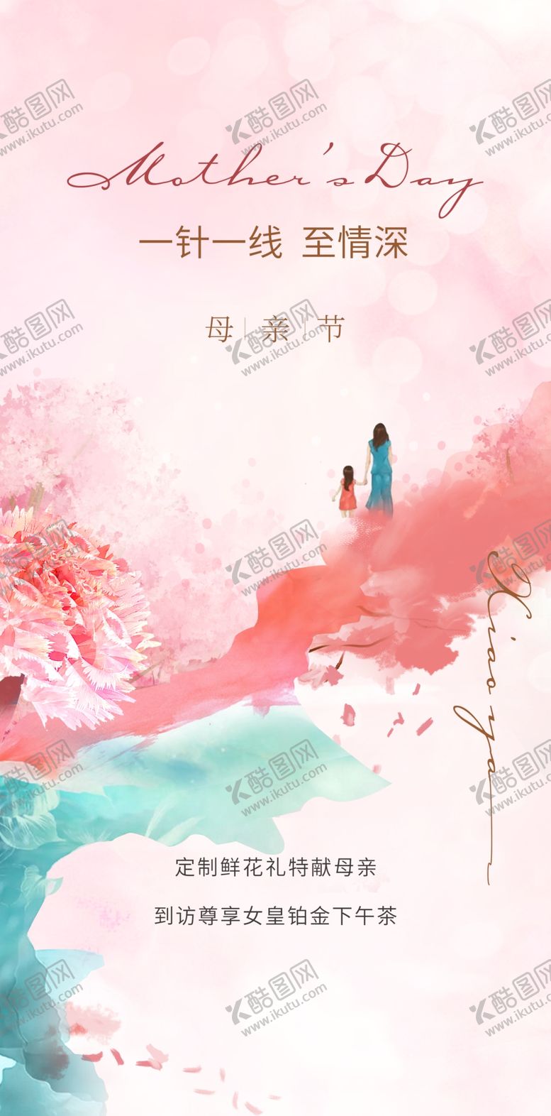 编号：33815601271445552964【酷图网】源文件下载-温馨感恩母亲节海报