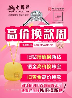 编号：49307110070217183029【酷图网】源文件下载-老凤祥7月年中促销高价换款周