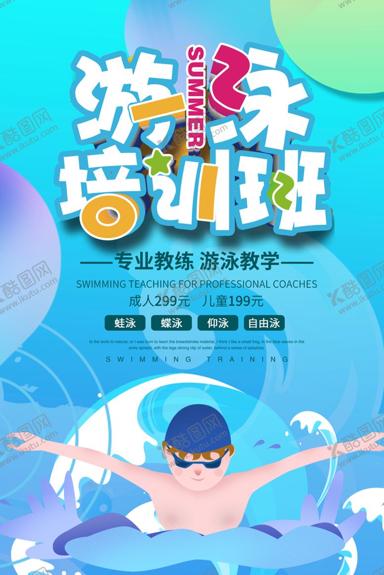 编号：60429010261415161934【酷图网】源文件下载-游泳海报素材