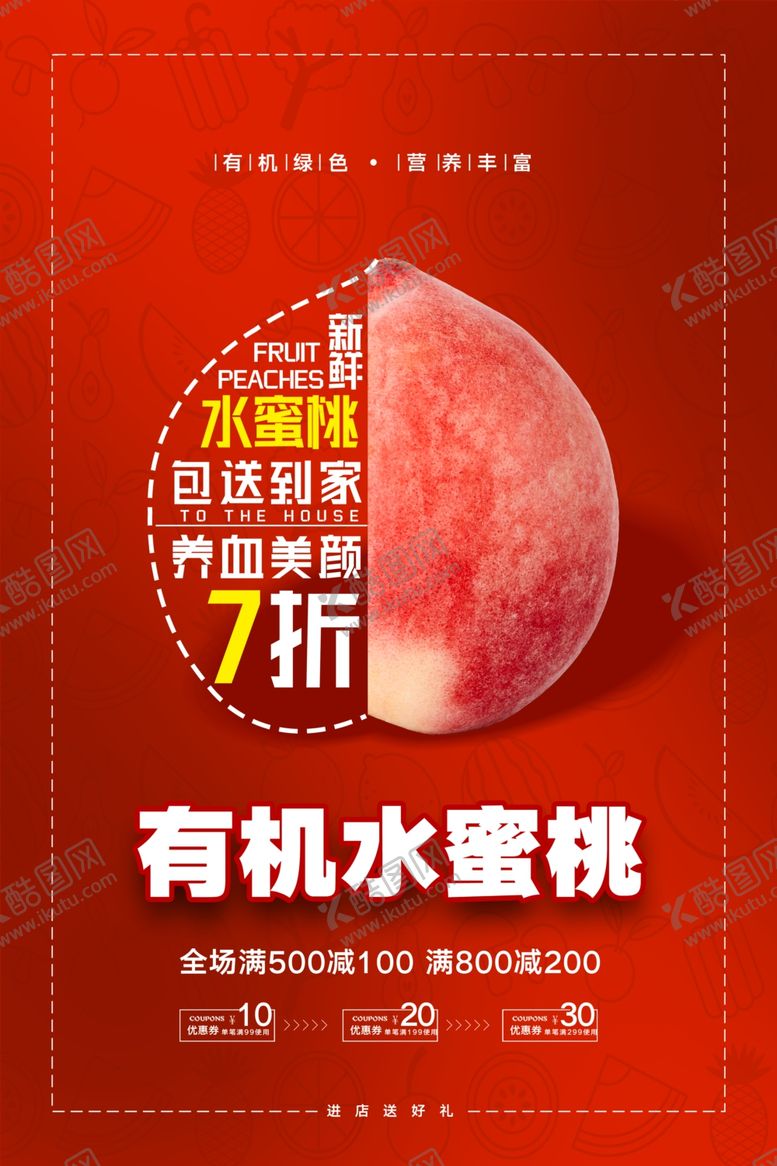 编号：60166409301819188330【酷图网】源文件下载-简约有机水蜜桃包送到家海报设计