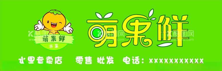 编号：77981612022243171654【酷图网】源文件下载-水果店招牌