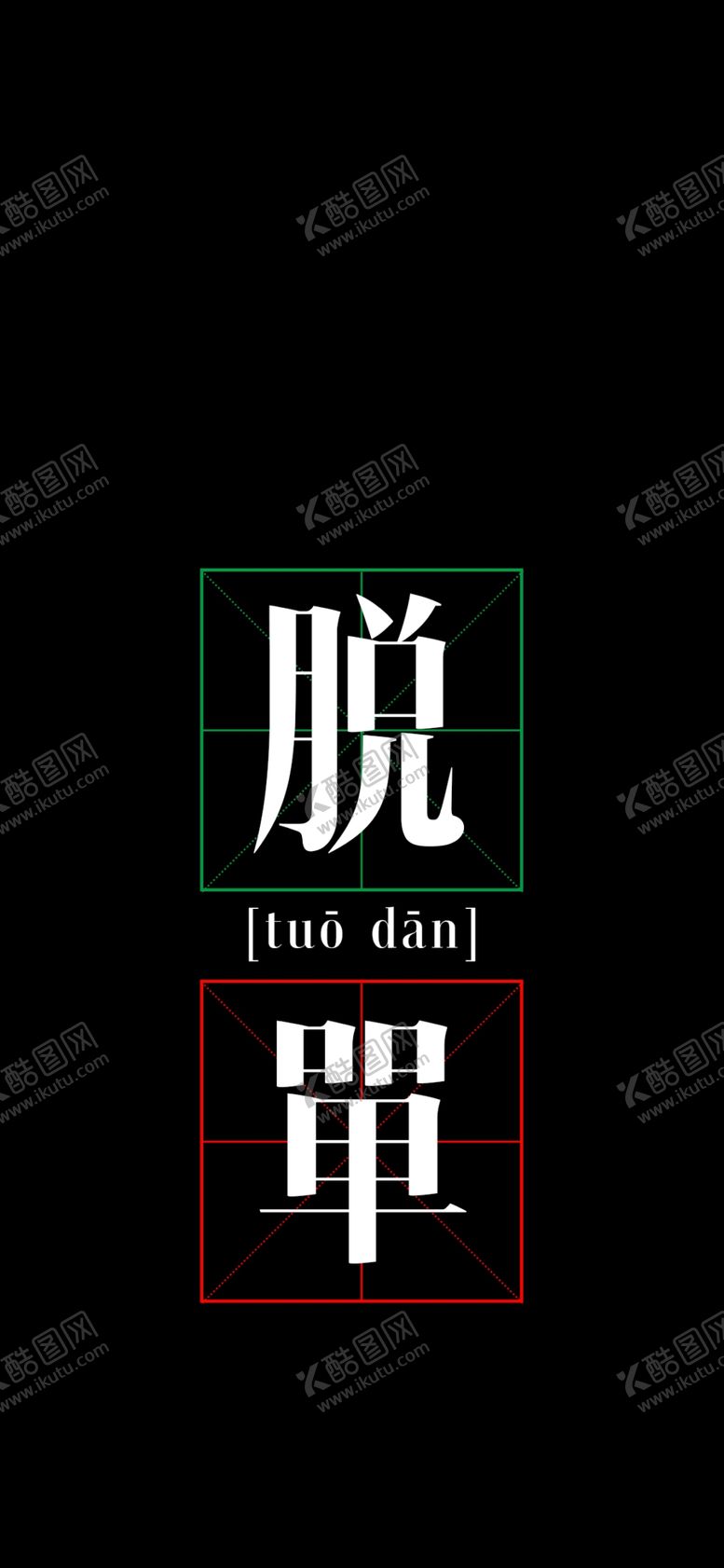 编号：38487607040515449869【酷图网】源文件下载-手机壁纸