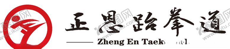 编号：98664910100415529503【酷图网】源文件下载-正恩跆拳道logo