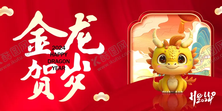 编号：10664611261104341355【酷图网】源文件下载-2024年龙年新年