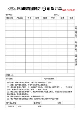 马可波罗瓷砖店销货单 