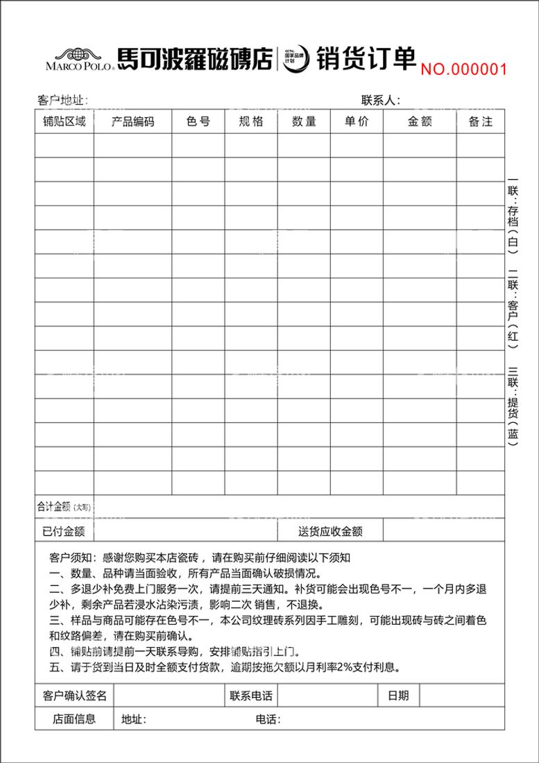 编号：96222712012226053865【酷图网】源文件下载-马可波罗瓷砖店销货单 