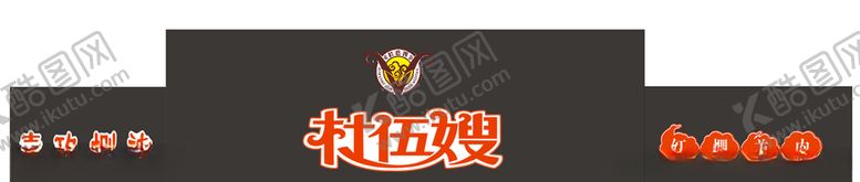 编号：91945910090615078159【酷图网】源文件下载-杜五嫂门头LOGO